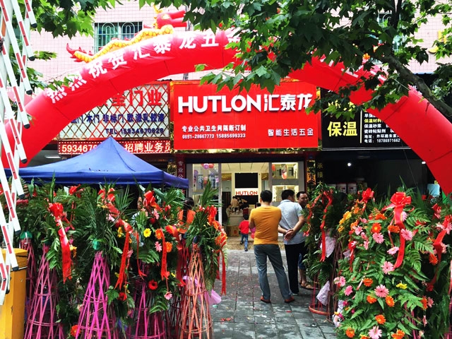 匯泰龍智能生活五金遵義紅花崗專賣店隆重開業(yè)！